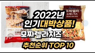 2022년 인기대박상품 모짜렐라치즈 추천 판매순위 top10