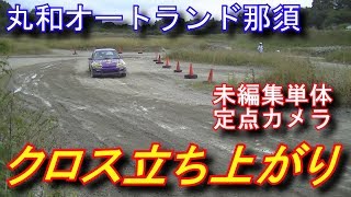 未編集ノーカット 丸和クロス　JAF関東ダートトライアル選手権最終戦