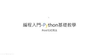 編程入門-Python基礎教學#1 基礎輸出print句式