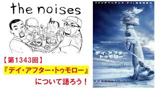 第1343回：映画『デイ・アフター・トゥモロー』について語ろう！