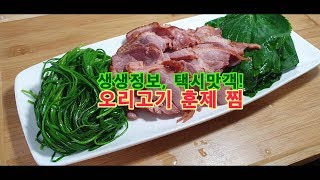 생생정보 택시 맛객! 오리고기 훈제 찜