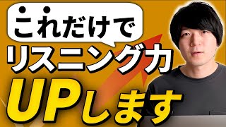 【たったこれだけ】英語のリスニング力を確実にUPさせる方法 [No.100]