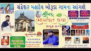 ♦ ચંદ્રેશ્વર મહાદેવ બોરૂડા ગામના આંગણે શ્રીમદ ભાગવતકથા ♦ લાઈવ - ગણેશ સ્ટુડિયો થરાદ mo:7777989762 ♦