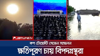 জলবায়ু পরিবর্তনে বিভিন্ন দেশের অভিযোগ-পাল্টা অভিযোগ; দায়ী কারা? | Climate Crisis