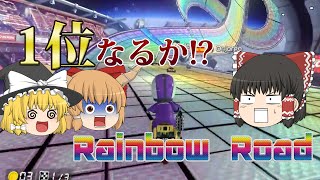 【ゆっくり実況】ゆっくり達のマリオカート8 part5