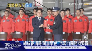 國務機要費遭砍 潘孟安內部信歉「禮金取消」｜TVBS新聞 @TVBSNEWS01