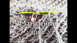 Матрасный шов в вязании. Как сшить изделие? Самый аккуратный вертикальный шов. Мастер-класс