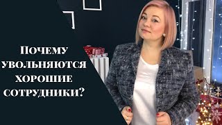 Почему увольняются хорошие сотрудники?