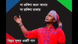 রিঙ্কর সুন্দর একটি গান,,,না রাখিলা জলে আমায় না রাখলা ডাঙ্গায় |lyrics song || #musiclibrarybangla.