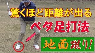 ベタ足打法！飛距離が出る、安定するスイング！ドリル、右足を蹴って身体の力をクラブに伝える方法をスギプロが伝授。