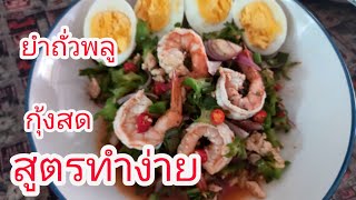 ยำถั่วพลูกุ้งสด สูตรนี้ทำง่าย ไม่ยุ่งยาก อร่อย@Channel-bk6fo