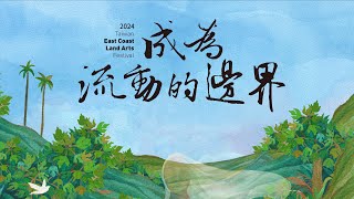 植夢 Planting Dreams - 東海岸大地藝術節十週年主題曲