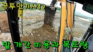 53화 밭 개간비용과 복토량 계산하기