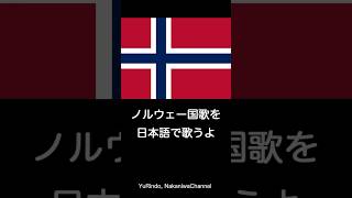 ノルウェー国歌を日本語で歌うよ #Shorts