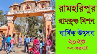 রামহরিপুর রামকৃষ্ণ মিশন বার্ষিক উৎসব ২০২৩ - 1st Day