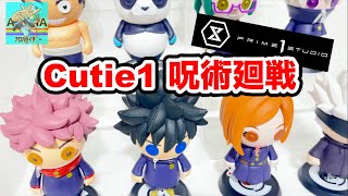 CUTIE1 from PRIME1STUDIO 呪術廻戦や鬼滅の刃が待望のラインナップ！キューティー1 プライム1スタジオ jujutsukaisen demonslayer