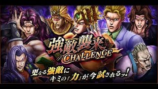 【ジョジョDR】強敵襲来 CHALLENGE 新たなる猛者たち その１０ チャレンジその１