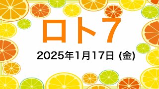 ロト7 (2025年1月17日)