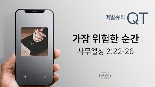 [말씀큐티] 가장 위험한 순간ㅣ삼상 2:22-26ㅣ행복인교회ㅣ박정진목사