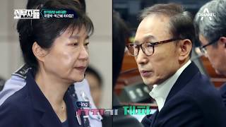 재판에 대처하는 그들의 자세! 이명박-박근혜의 차이점은? | 외부자들