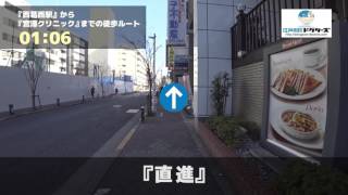 宮澤クリニックの徒歩ルート（西葛西駅・内科）