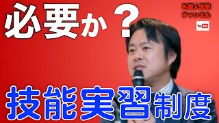 技能実習生問題、劣悪な労働条件は終わっていない！