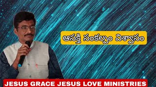 ఆసక్తి , సంకల్పం , విశ్వాసం ........|| by BRO.JOHNSON || JESUS GRACE JESUS LOVE MINISTRIES