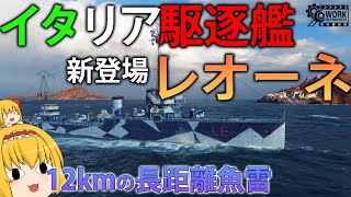 【WoWS】新実装のイタリア駆逐レオーネ！長距離魚雷で敵艦艇に嫌がらせ　ゆっくりの海戦９２【ゆっくり実況】