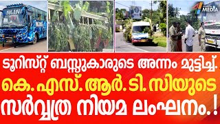 കെ.എസ്.ആർ.ടി.സിയുടെ ഭീമൻ നിയമ ലംഘനങ്ങൾ. ഇരട്ട നീതി ചോദ്യം ചെയ്യപ്പെടുന്നു. | Kerala Tourist bus |