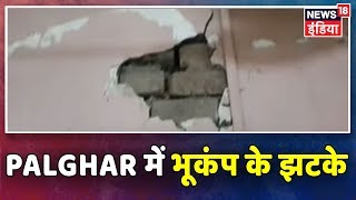 Maharastra के पालघर में भूकंप के झटके, बीती रात और आज सुबह भूकंप महसूस किया गया