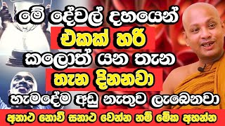 මේවා දහයෙන් එකක් හරි කලොත් යන තැන දිනනවා,සියල්ල අඩු නැතුව ලැබෙනවා | Borelle Kovida Thero Bana | Bana