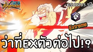 ว่าที่ EX 5.5 ปี ตัวต่อไปจะเป็นใคร!?  Onepiece bounty rush