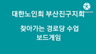 찾아가는 경로당 수업 보드게임(부산진구지회)