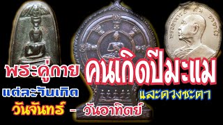 แขวนพระคู่กายของคนเกิดปีมะแมแขวนแล้วดีมีโชคและคำทำนายดวงขะตาวันจันทร์-วันอาทิตย์