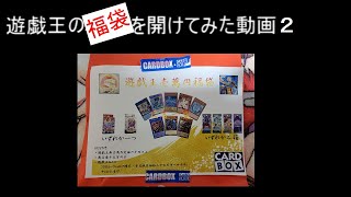 【遊戯王】福袋を開けてみた２０２２その２