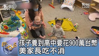 孩子養到高中要花900萬台幣 美家長吃不消｜FOCUS午間新聞 20220830