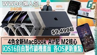 MacBook Air 2022 全新設計4色 規格功能介紹〡WWDC重點快講〡新M2核心有幾勁？〡分析 M2 13” MacBook Pro點揀好？〡iOS 16新功能全整理 自設鎖機畫面