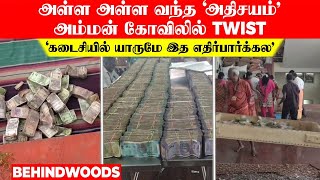 அள்ள அள்ள வந்த ‘அதிசயம்’..அம்மன் கோவிலில் TWIST...‘கடைசியில் யாருமே இத எதிர்பார்க்கல’