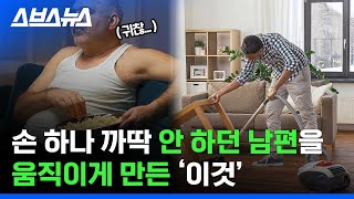 가사 노동 몰빵에 현타 온 변호사 아내가 벌인 일 / 스브스뉴스