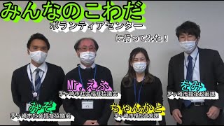 【ボラダス。】おちゃめなｾﾝﾀｰ長に話を聞いたら、ﾎﾞﾗﾝﾃｨｱの魅力満載だった（みんなのこわだﾎﾞﾗﾝﾃｨｱｾﾝﾀｰ）