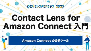 Contact Lens for Amazon Connect 入門 #devio2023