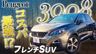 【プジョー3008】他には見ないおしゃれなデザイン！フレンチSUVを紹介！