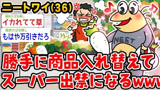 【バカ】ニートワイ、勝手に商品入れ替えてスーパー出禁になる【2ch面白いスレ】