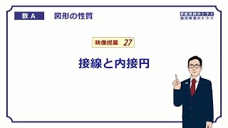 【高校　数学Ａ】　図形２７　接線と内接円　（１３分）