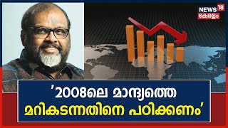 Global Recession | '2008ലെ സാമ്പത്തിക മാന്ദ്യത്തെ മറികടന്നതിനെക്കുറിച്ച് പഠിക്കണം': C P John