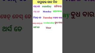 ସପ୍ତାହର ସାତ ଦିନ 👉👉👉#shorts#odia shorts#learning#education#odia#days#week#ଓଡ଼ିଆ #odisha#teacher#study