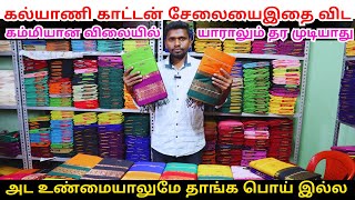 இந்தியாவிலேயே NO 1 கல்யாணி காட்டன் சேலை #kalyani #cotton  #sarees