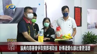 議員張嘉哲向慈善會爭取喪葬補助金 盼傳遞愛心讓社會更溫暖