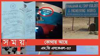 অজানা কারণে কোন সরকারি সংস্থাই শনাক্ত করতে পারেনি ঘাতক কার্গোটিকে | MV SKL 3 | ML Sabit Al Hasan