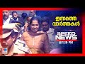 സ്പീഡ് ന്യൂസ് 1.30 PM, നവംബര്‍ 01, 2024 | Speed News